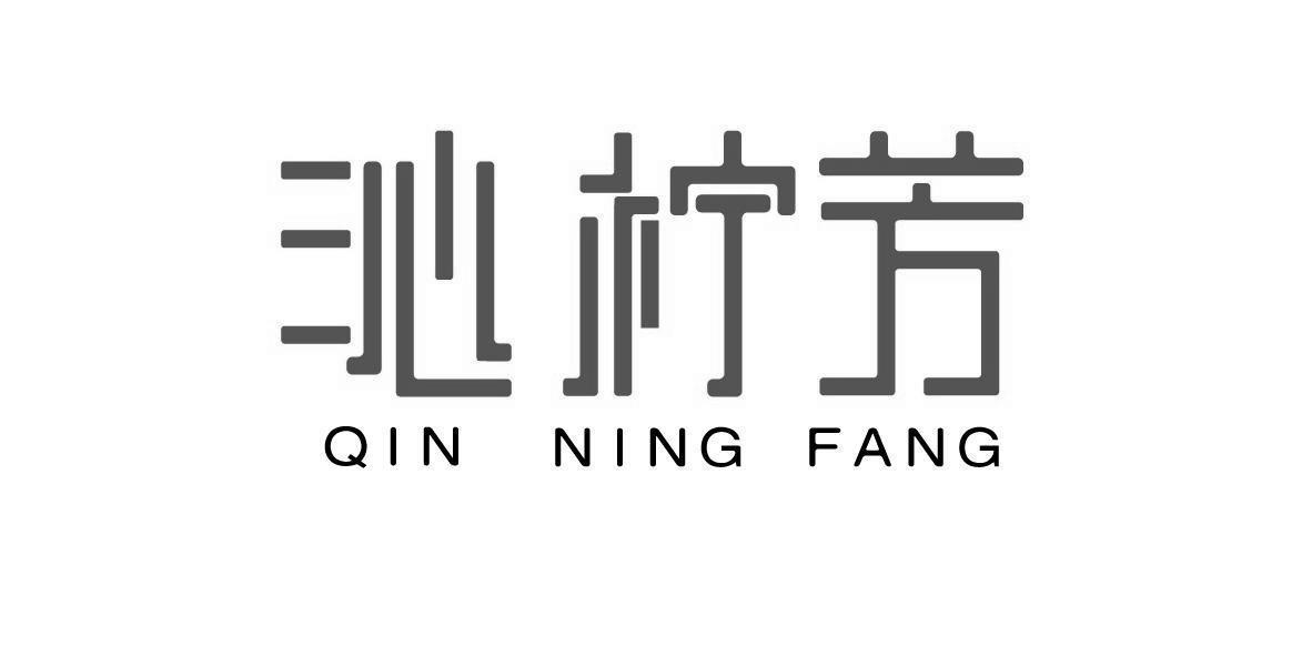 沁柠芳+QINNINGFANG