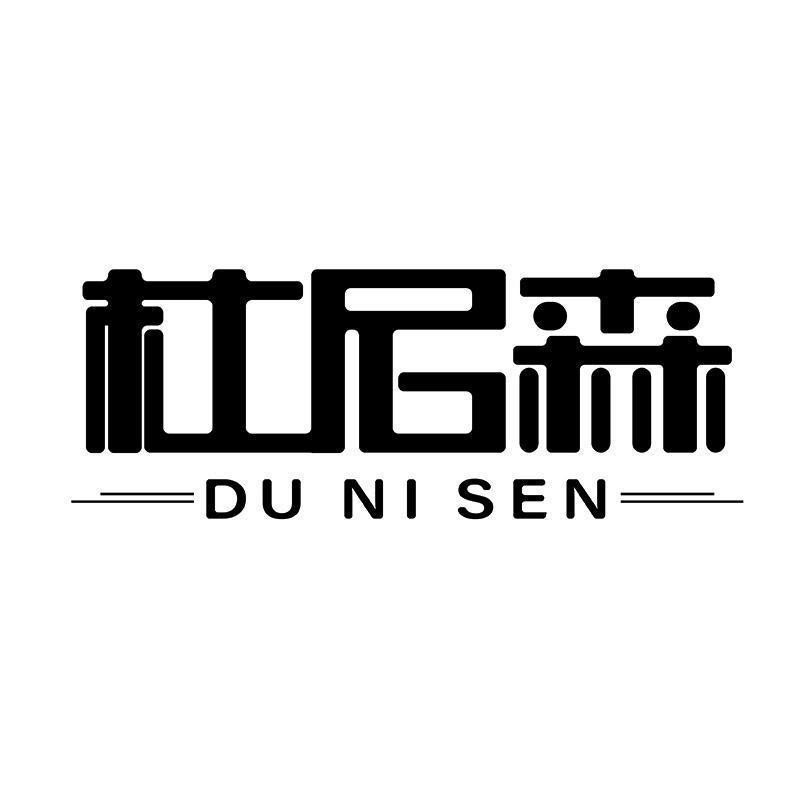 杜尼森DUNISEN