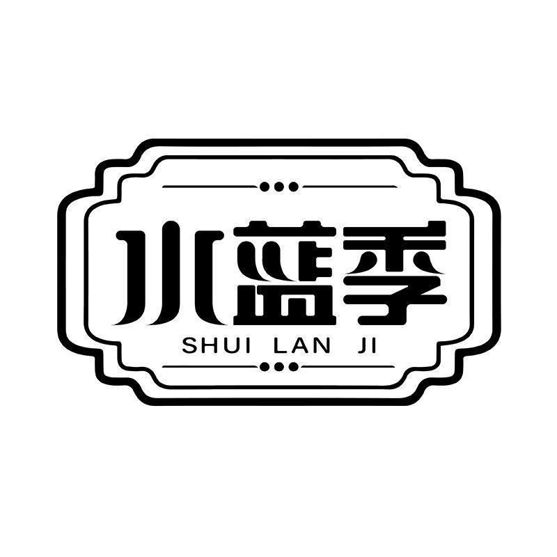 水蓝季SHUILANJI