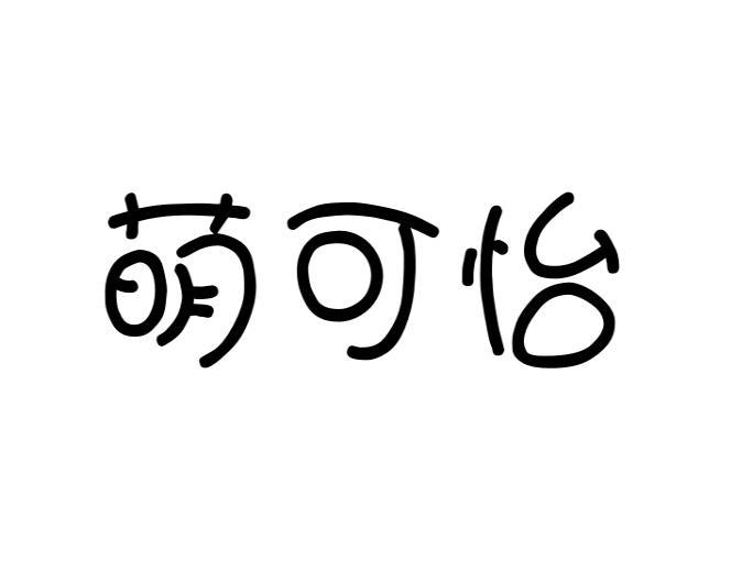 萌可怡