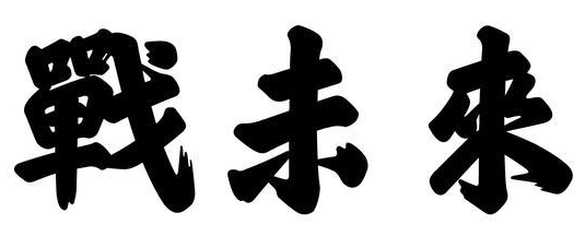 战未来