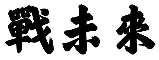 战未来