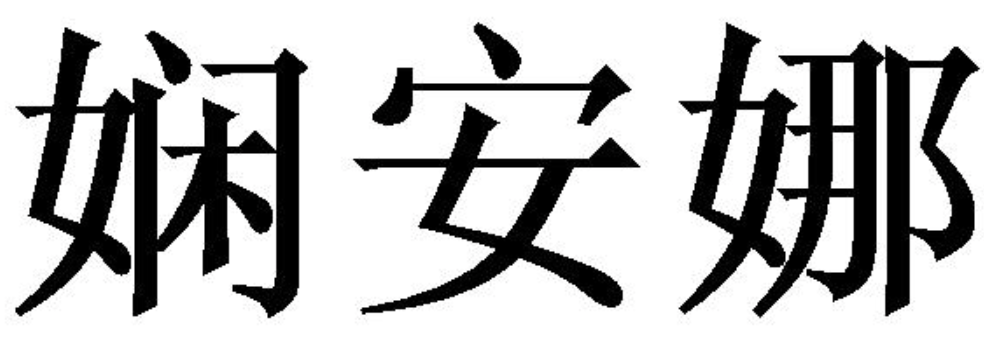 娴安娜