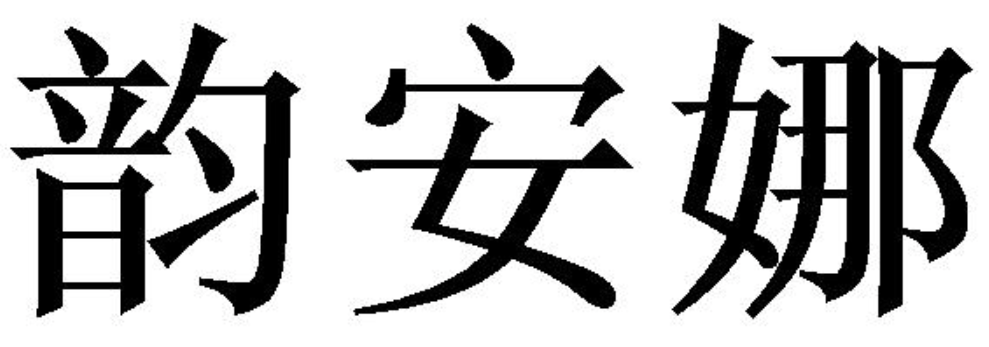 韵安娜