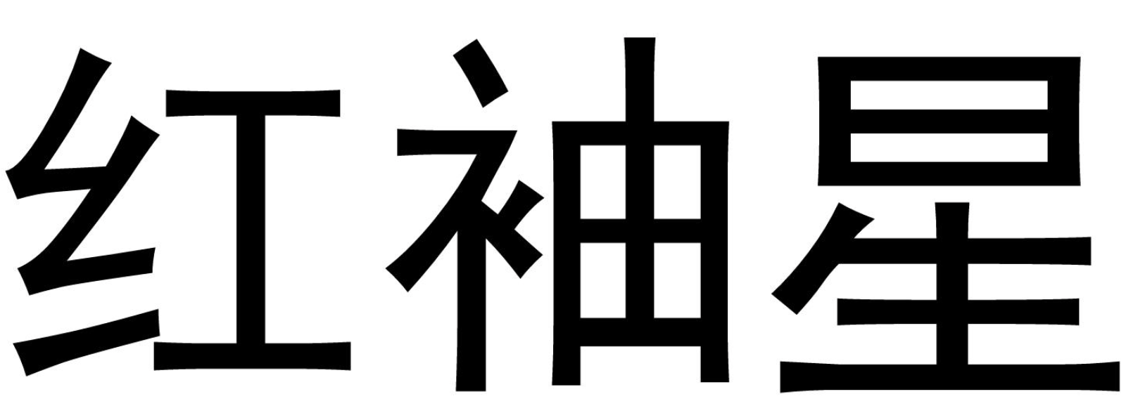 红袖星