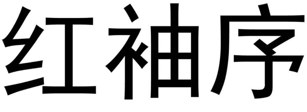 红袖序
