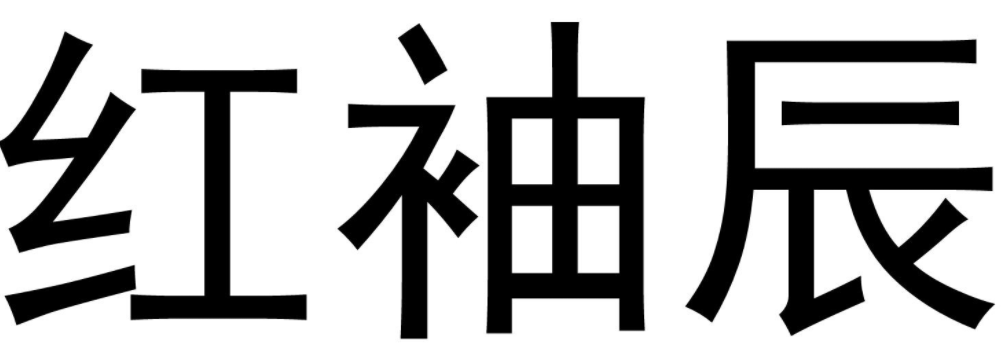 红袖辰