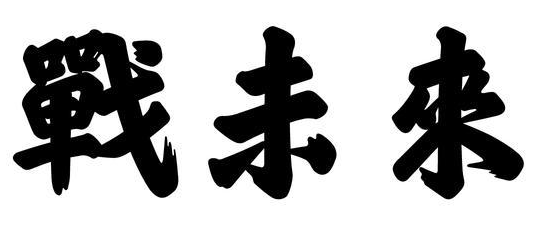 战未来