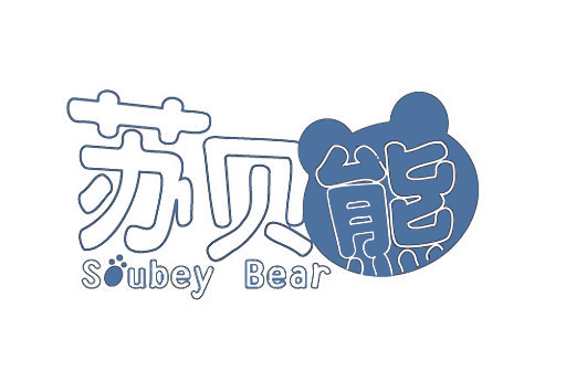 苏贝熊 SOUBEY BEAR