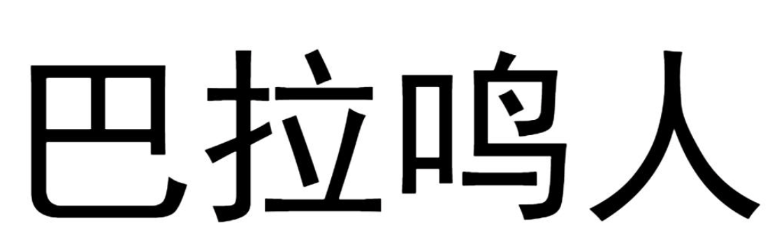巴拉鸣人
