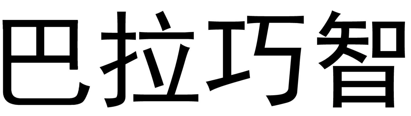 巴拉巧智