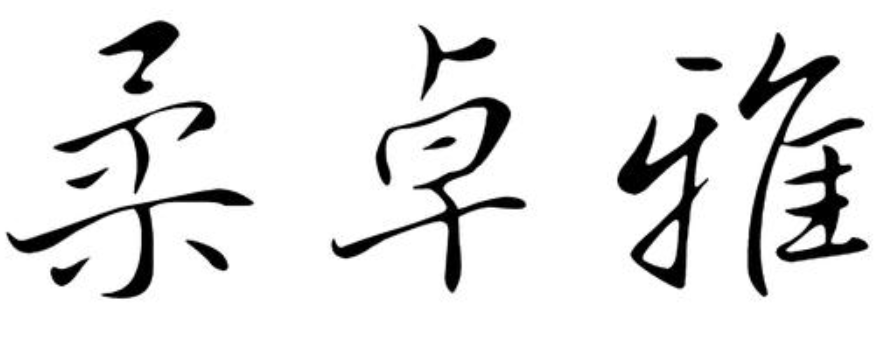 柔卓雅