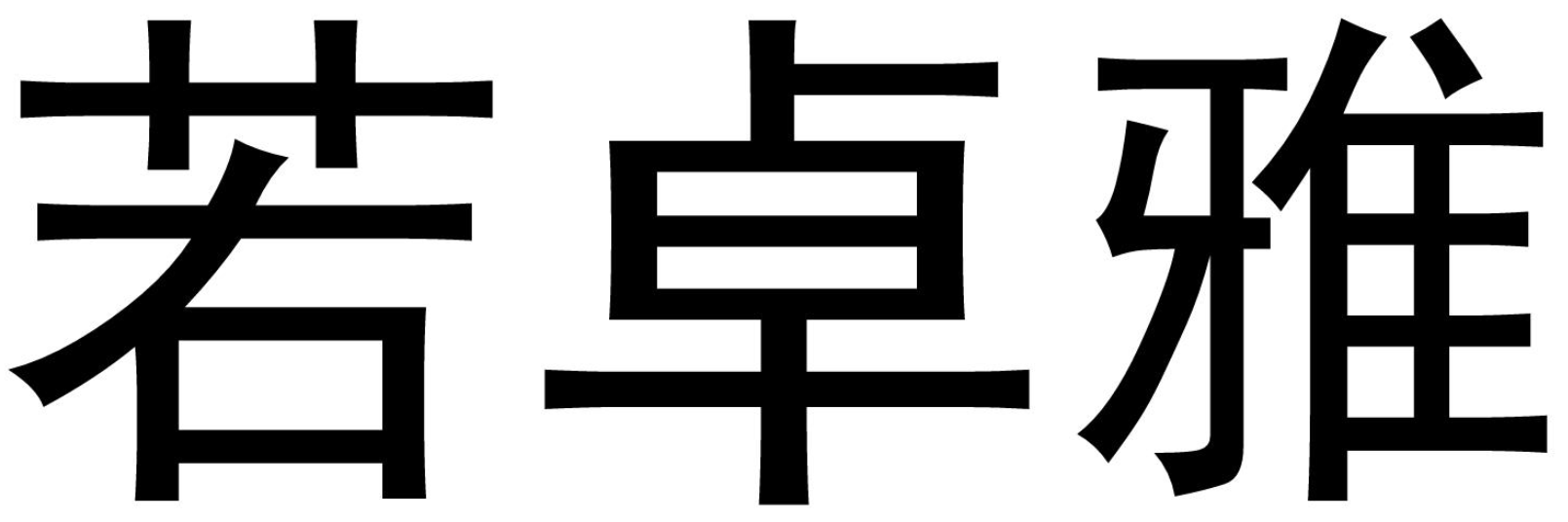 若卓雅