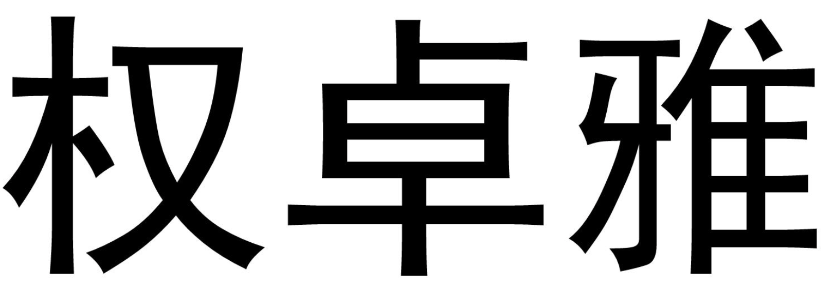 权卓雅