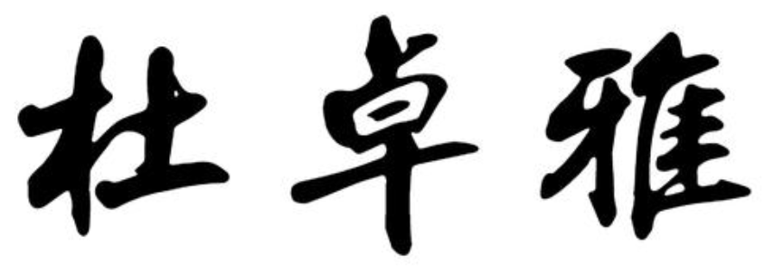 杜卓雅