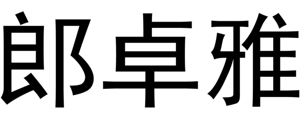 郎卓雅