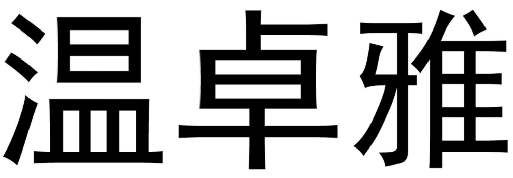 温卓雅