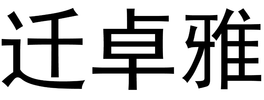 迁卓雅