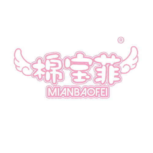 棉宝菲MIANBAOFEI