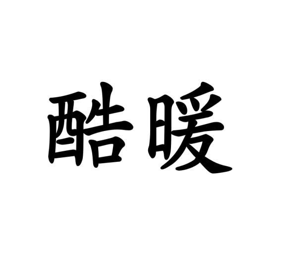 酷暖