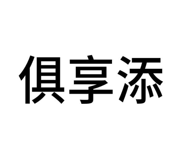俱享添