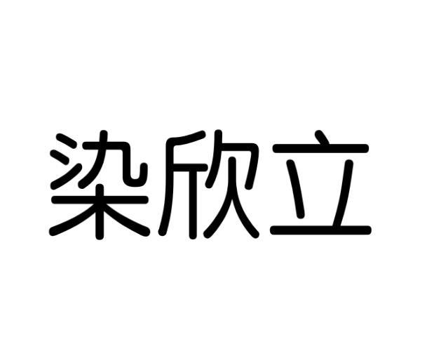 染欣立