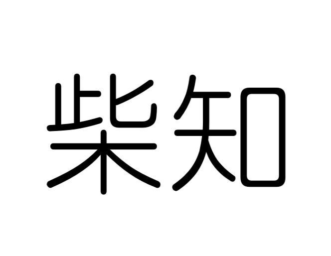 柴知
