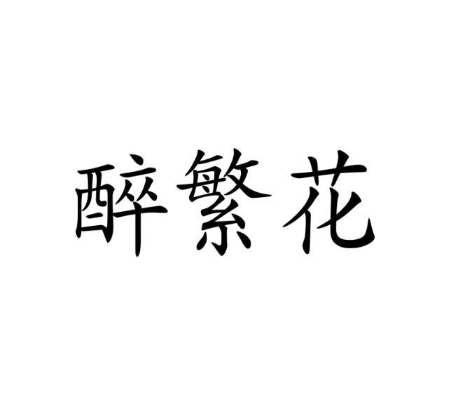 醉繁花