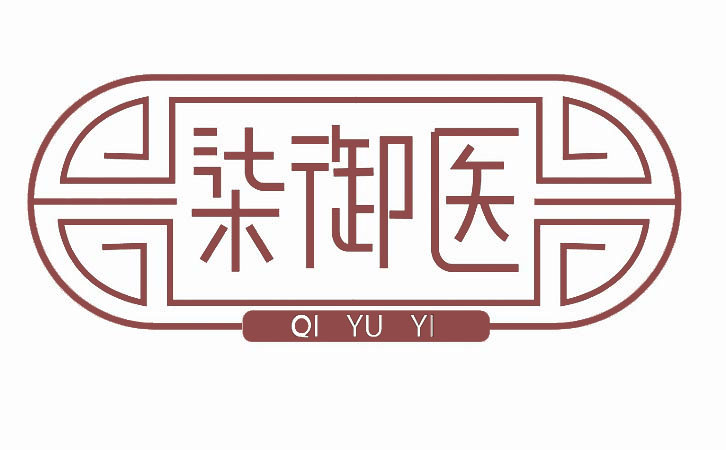 柒御医