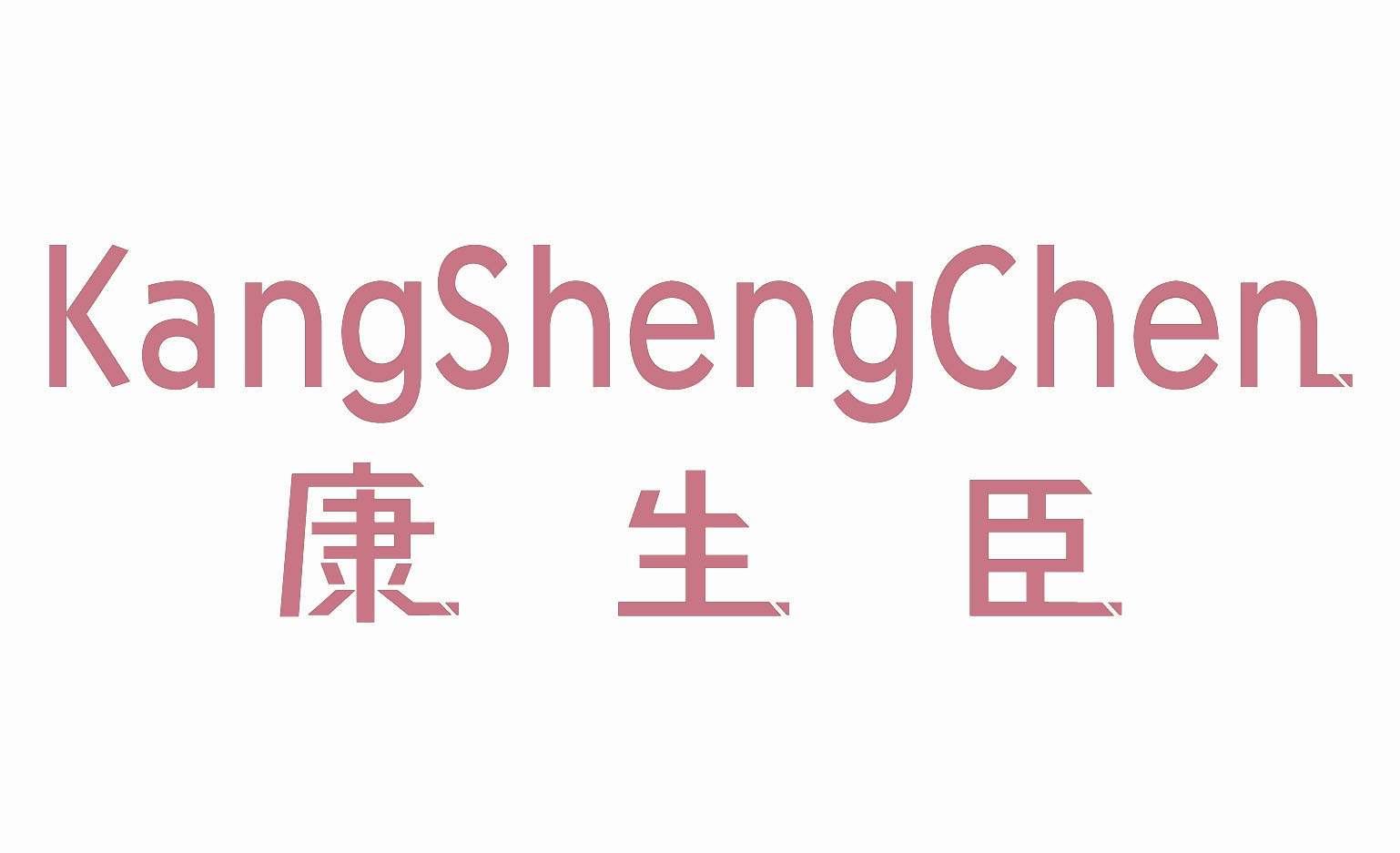 康生臣