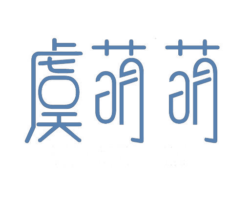 虞萌萌