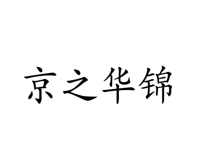 京之华锦