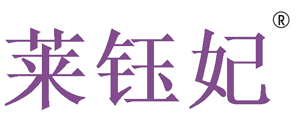 莱钰妃