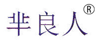 芈良人