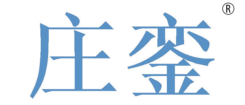 庄銮