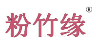 粉竹缘