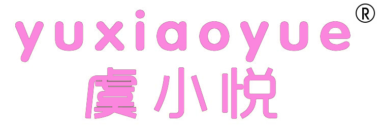 虞小悦