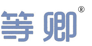 等卿