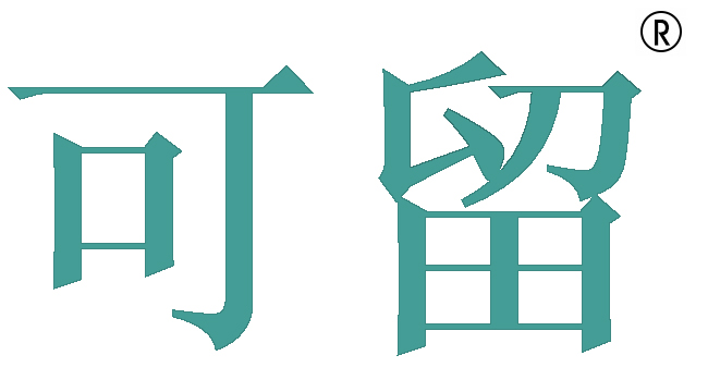 可留