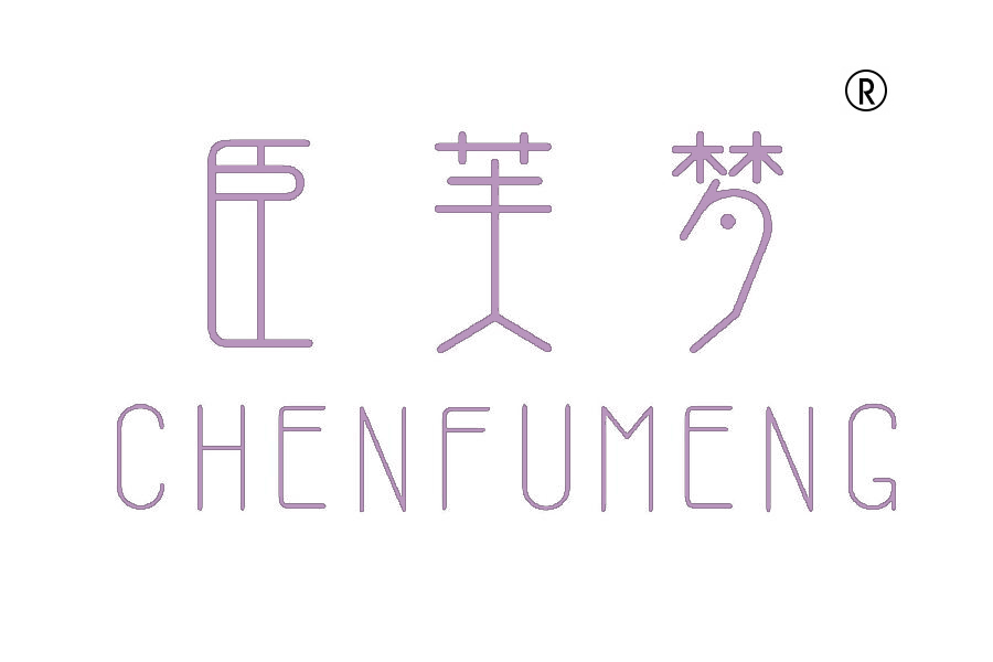 臣芙梦