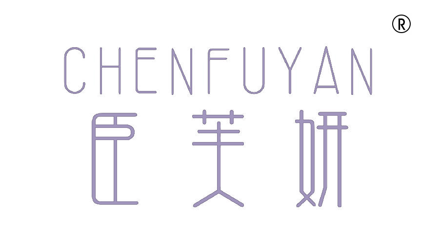 臣芙妍
