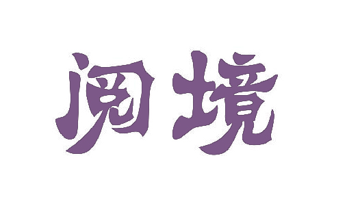 阅境
