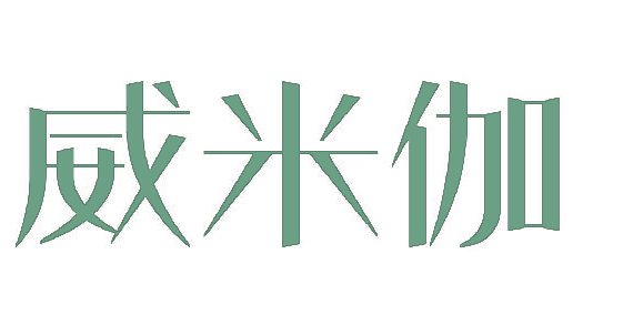 威米伽