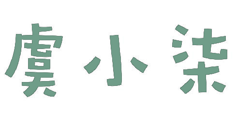 虞小柒