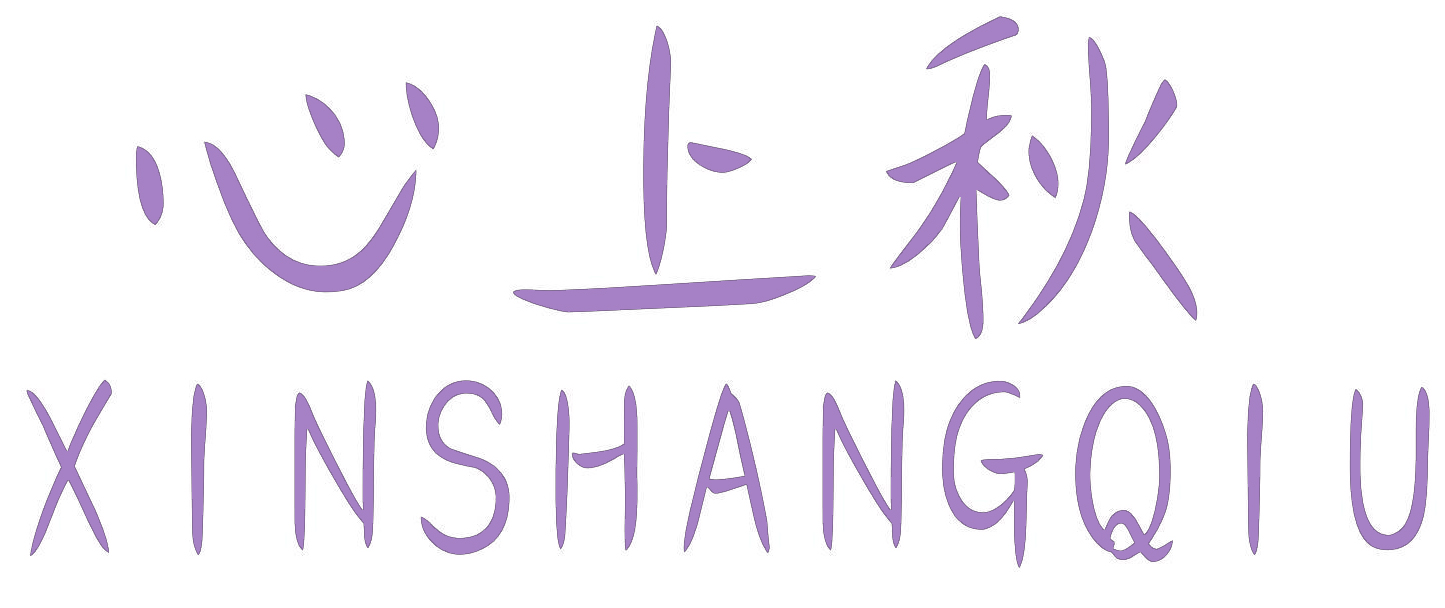 心上秋