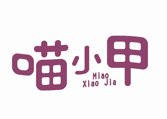 喵小甲