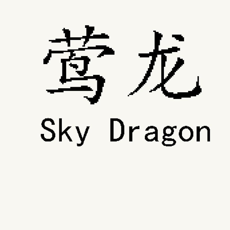 莺龙sky dragon