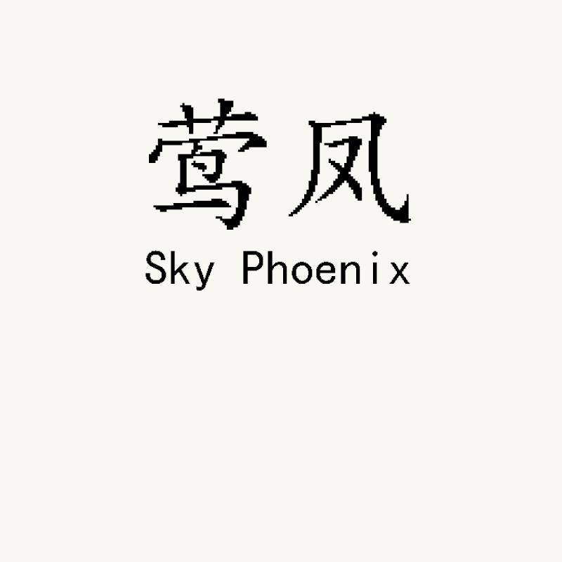 莺凤sky phoenix