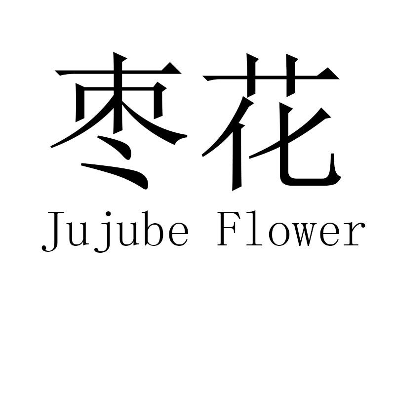 枣花Jujube flower