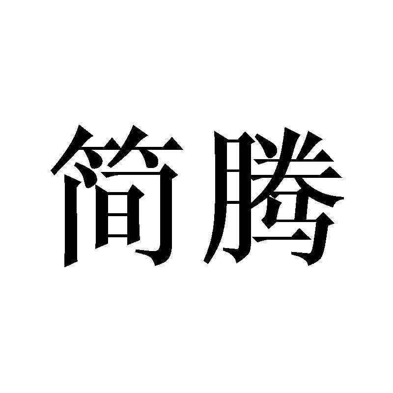 简腾